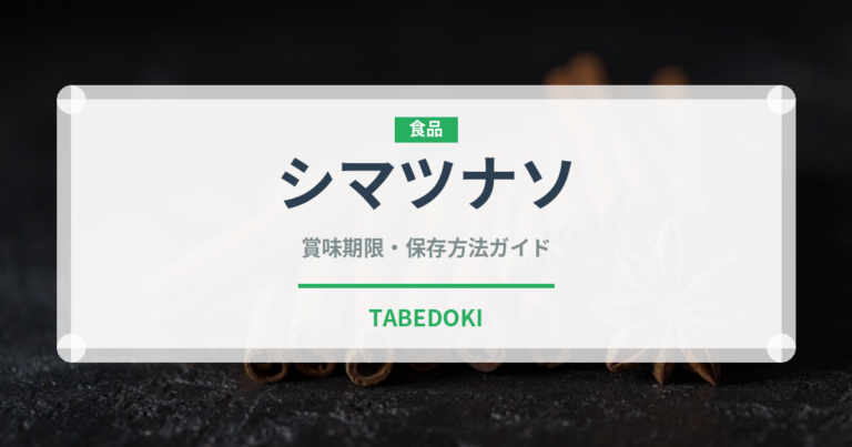 シマツナソ（珍しい野菜）の賞味期限と正しい保存方法