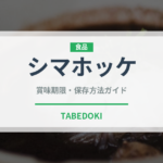 シマホッケ（魚介類）の賞味期限と正しい保存方法｜鮮度を保つコツ