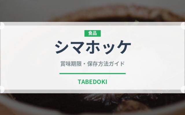 シマホッケ（魚介類）の賞味期限と正しい保存方法｜鮮度を保つコツ