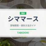 シママース（調味料）の賞味期限と正しい保存方法｜長持ちさせるコツ