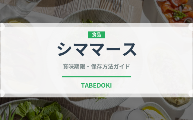 シママース（調味料）の賞味期限と正しい保存方法｜長持ちさせるコツ