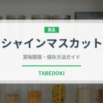 シャインマスカット（果物）の賞味期限と正しい保存方法