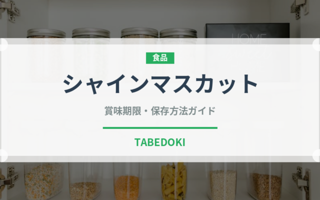 シャインマスカット（果物）の賞味期限と正しい保存方法