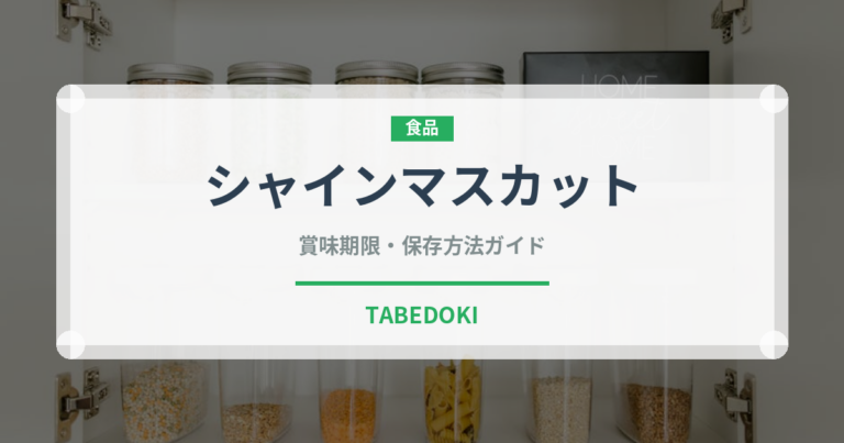 シャインマスカット（果物）の賞味期限と正しい保存方法