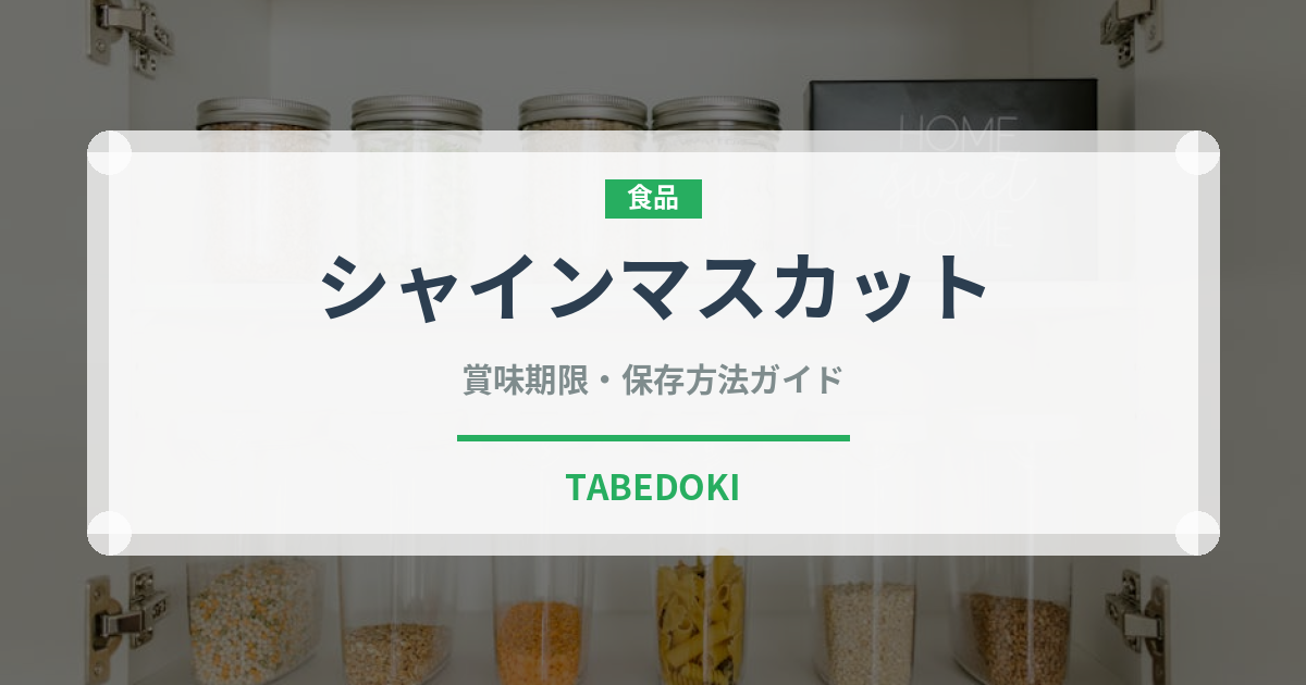 シャインマスカット（果物）の賞味期限と正しい保存方法