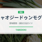 シャオジードゥンモグー（中華料理）の賞味期限と正しい保存方法