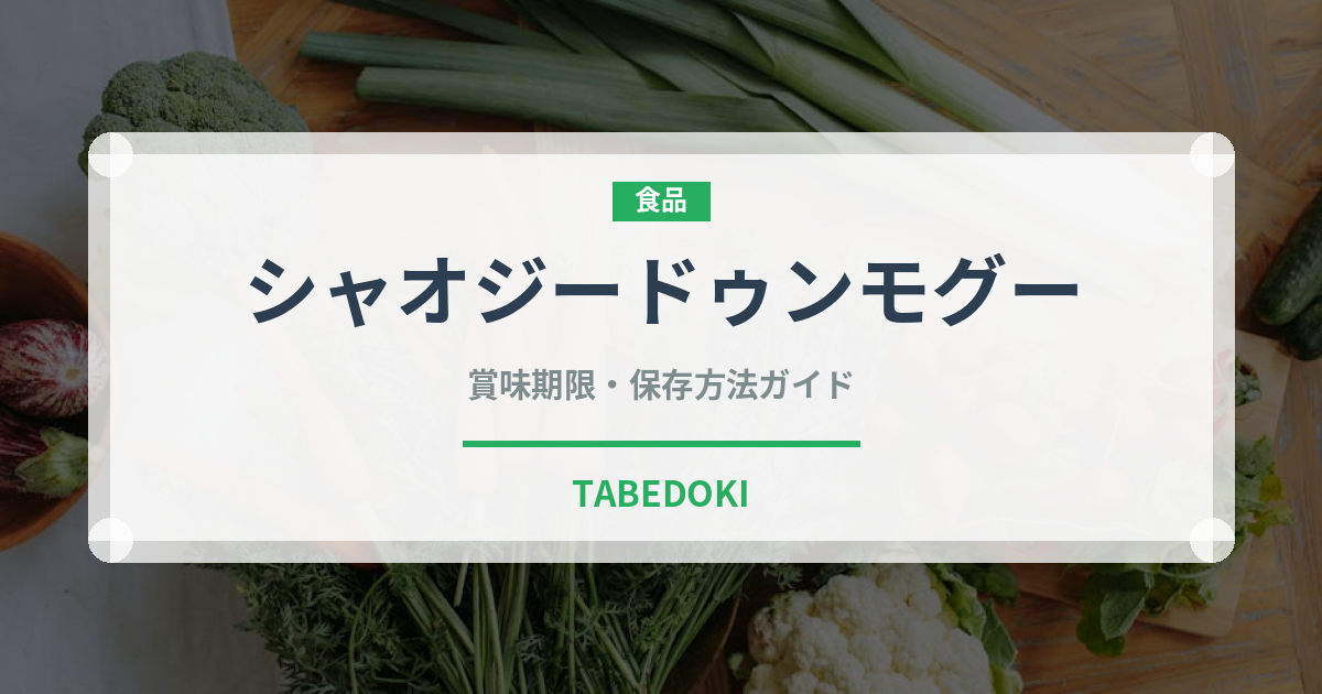 シャオジードゥンモグー（中華料理）の賞味期限と正しい保存方法