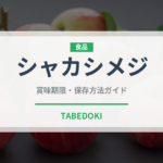 シャカシメジ（きのこ）の賞味期限と正しい保存方法｜長持ちさせるコツ