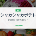 シャカシャカポテト（ファストフード）の賞味期限と正しい保存方法