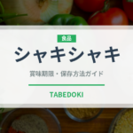 シャキシャキ（味・食感）の賞味期限と正しい保存方法｜長持ちさせるコツ
