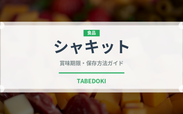 シャキット（野菜）の賞味期限と正しい保存方法｜鮮度を長持ちさせるコツ