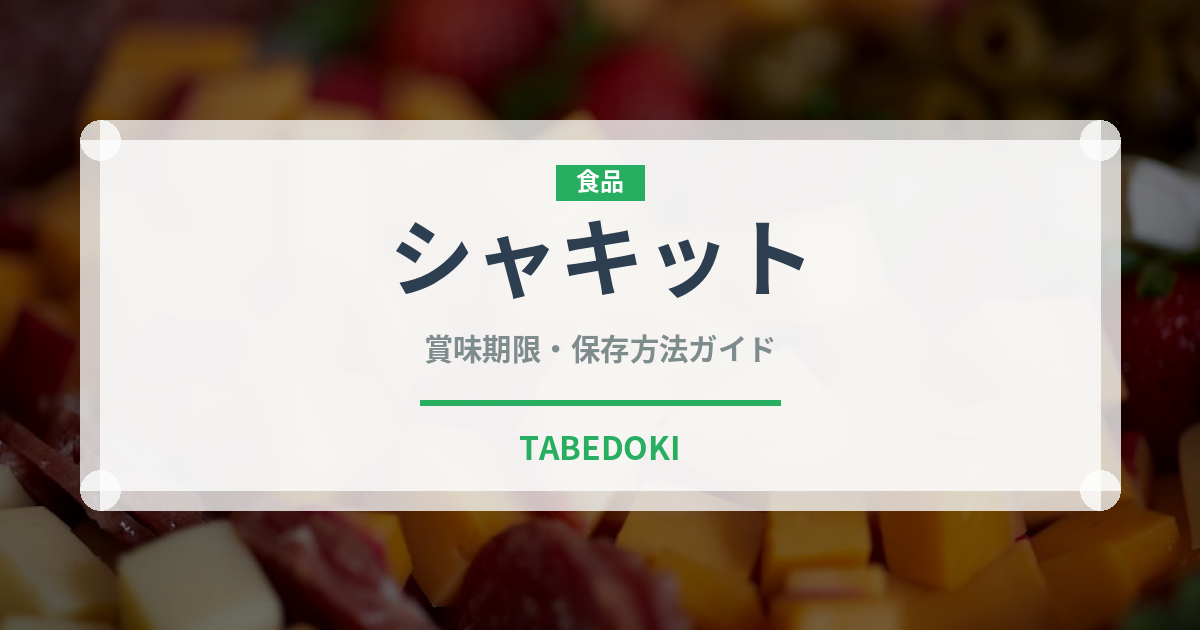 シャキット（野菜）の賞味期限と正しい保存方法｜鮮度を長持ちさせるコツ