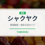 シャクヤク（薬膳食材）の賞味期限と正しい保存方法