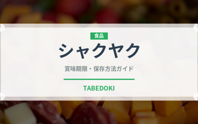 シャクヤク（薬膳食材）の賞味期限と正しい保存方法