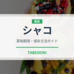 シャコ（魚介類）の賞味期限と正しい保存方法｜鮮度を長持ちさせるポイント