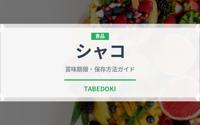 シャコ（魚介類）の賞味期限と正しい保存方法｜鮮度を長持ちさせるポイント