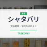 シャタバリ（薬膳食材）の賞味期限と正しい保存方法