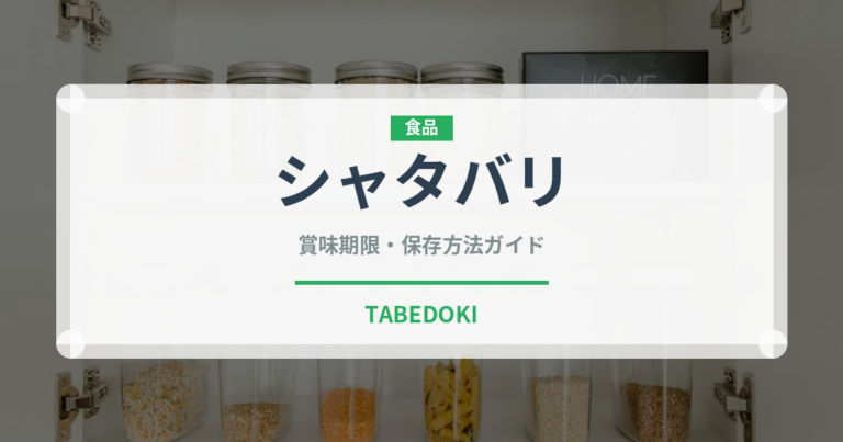 シャタバリ（薬膳食材）の賞味期限と正しい保存方法