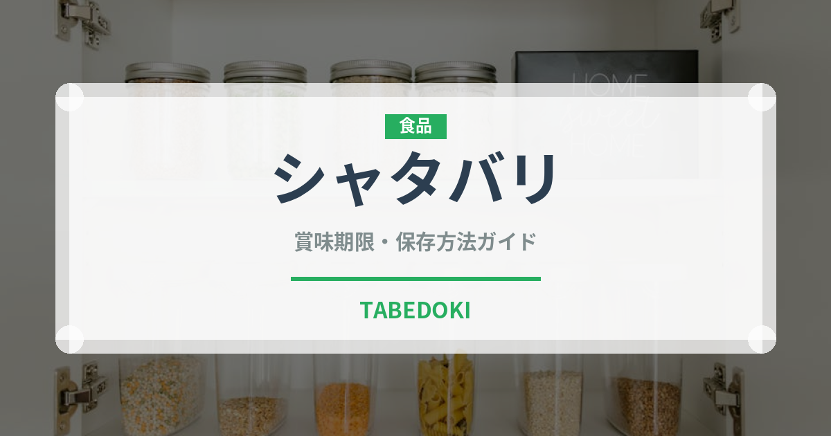 シャタバリ（薬膳食材）の賞味期限と正しい保存方法