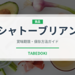 シャトーブリアン（肉料理）の賞味期限と正しい保存方法｜鮮度を長持ちさせるコツ