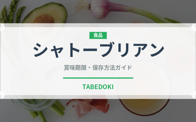 シャトーブリアン（肉料理）の賞味期限と正しい保存方法｜鮮度を長持ちさせるコツ