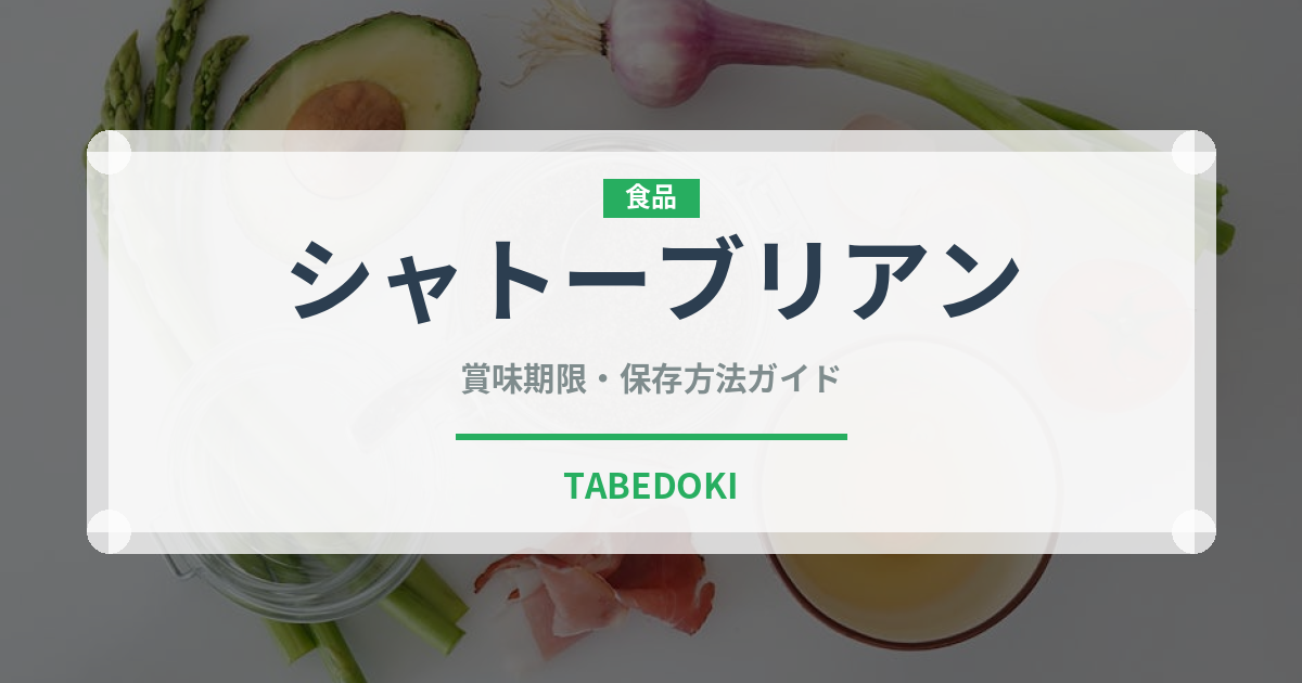 シャトーブリアン（肉料理）の賞味期限と正しい保存方法｜鮮度を長持ちさせるコツ