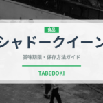 シャドークイーン（野菜）の賞味期限と正しい保存方法｜長持ちさせるコツ