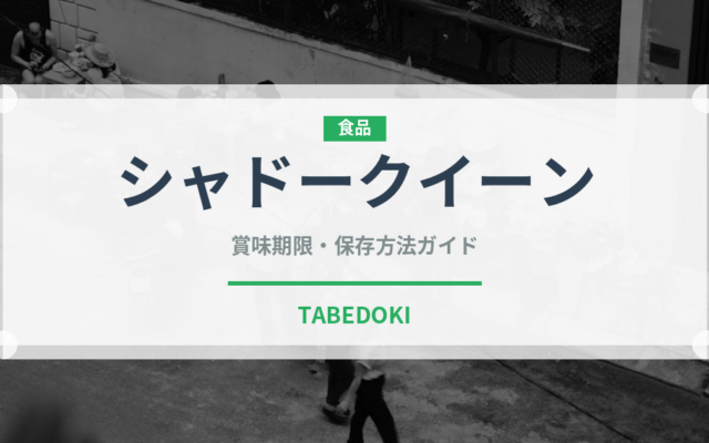 シャドークイーン（野菜）の賞味期限と正しい保存方法｜長持ちさせるコツ