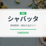 シャバッタ（世界のパン）の賞味期限と正しい保存方法｜鮮度を長持ちさせるコツ