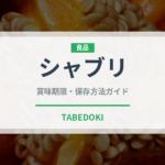 シャブリ（お酒）の賞味期限と正しい保存方法｜長持ちさせるコツ