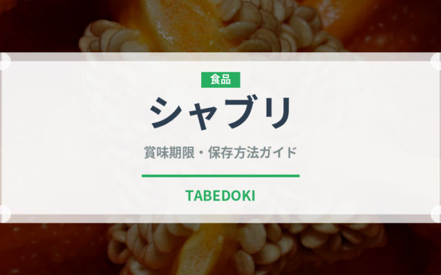 シャブリ（お酒）の賞味期限と正しい保存方法｜長持ちさせるコツ