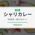 シャリカレー（寿司）の賞味期限と正しい保存方法｜鮮度を保つポイント