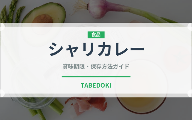 シャリカレー（寿司）の賞味期限と正しい保存方法｜鮮度を保つポイント