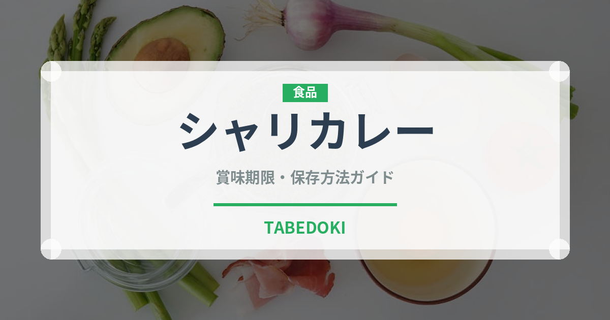 シャリカレー（寿司）の賞味期限と正しい保存方法｜鮮度を保つポイント