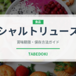 シャルトリューズ（珍しい酒類）の賞味期限と正しい保存方法