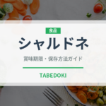 シャルドネ（お酒）の賞味期限と正しい保存方法｜長持ちさせるコツ