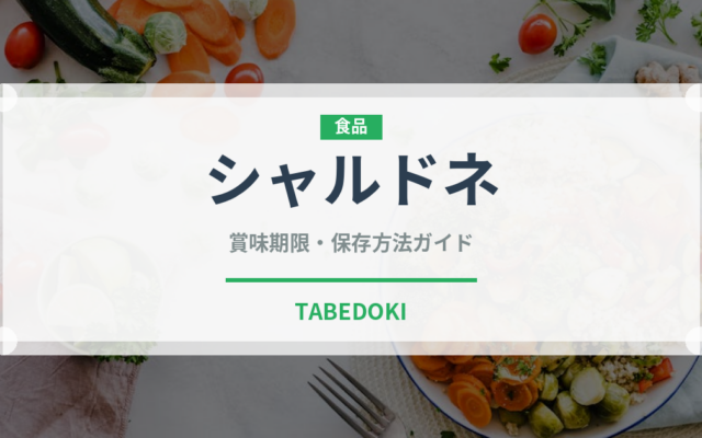 シャルドネ（お酒）の賞味期限と正しい保存方法｜長持ちさせるコツ
