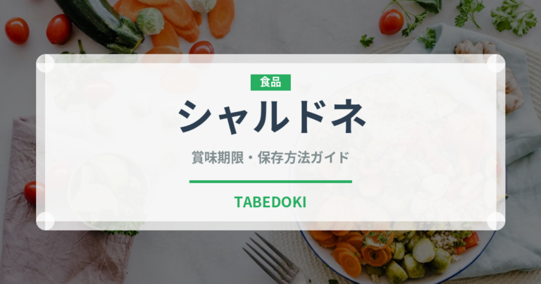 シャルドネ（お酒）の賞味期限と正しい保存方法｜長持ちさせるコツ