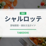 シャルロッテ（チョコレート・菓子）の賞味期限と正しい保存方法