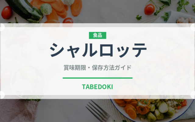 シャルロッテ（チョコレート・菓子）の賞味期限と正しい保存方法