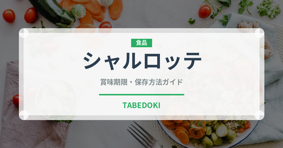 シャルロッテ（チョコレート・菓子）の賞味期限と正しい保存方法