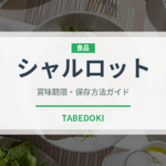 シャルロット（世界の菓子）の賞味期限と正しい保存方法