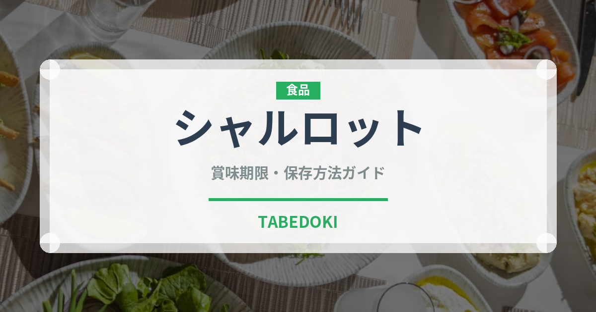 シャルロット（世界の菓子）の賞味期限と正しい保存方法
