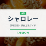 シャロレー（高級肉・銘柄肉）の賞味期限と正しい保存方法