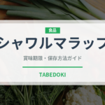 シャワルマラップ（サンドイッチ）の賞味期限と正しい保存方法