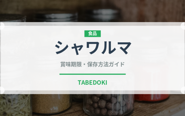 シャワルマ（各国料理）の賞味期限と正しい保存方法