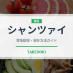 シャンツァイ（ハーブ）の賞味期限と正しい保存方法｜鮮度を長持ちさせるコツ