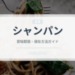 シャンパン（お酒）の賞味期限と正しい保存方法｜長持ちさせるコツ