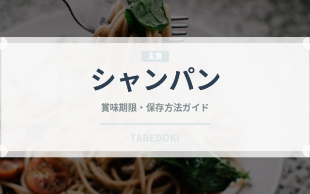 シャンパン（お酒）の賞味期限と正しい保存方法｜長持ちさせるコツ