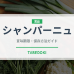 シャンパーニュ（お酒）の賞味期限と正しい保存方法